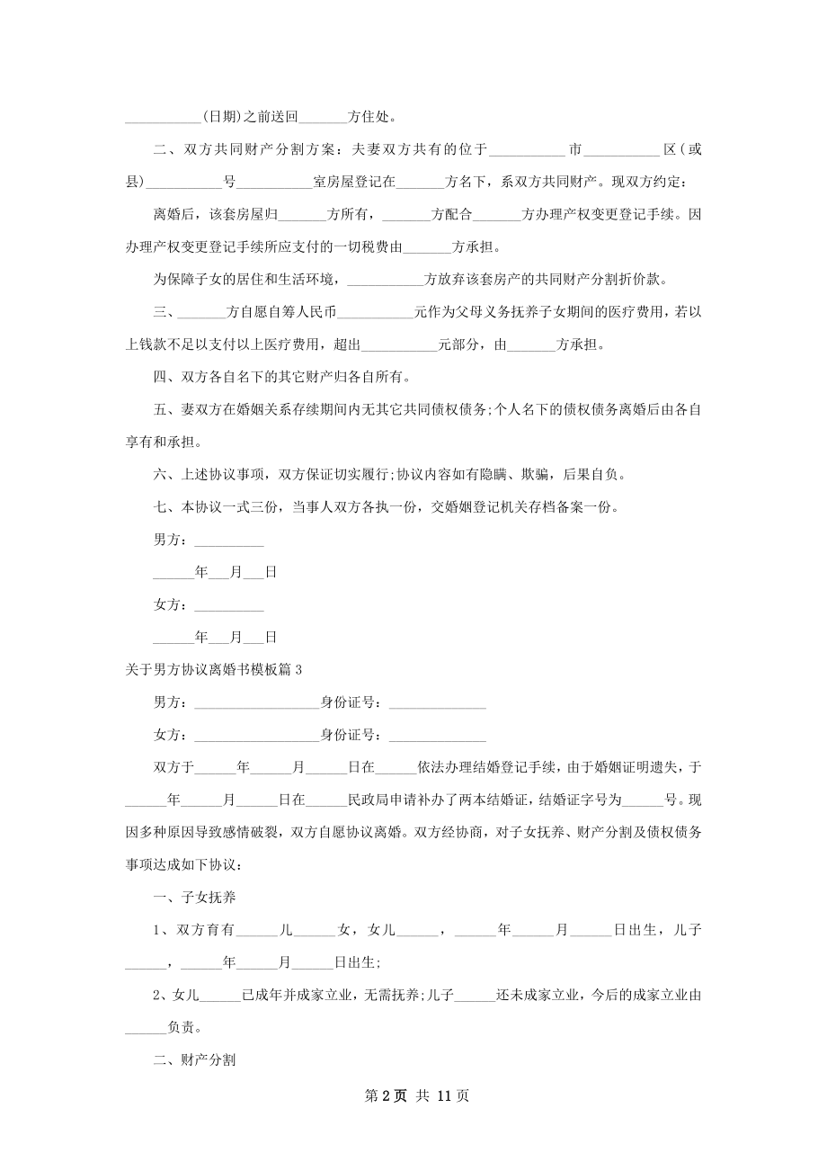 关于男方协议离婚书模板（律师精选8篇）.docx_第2页