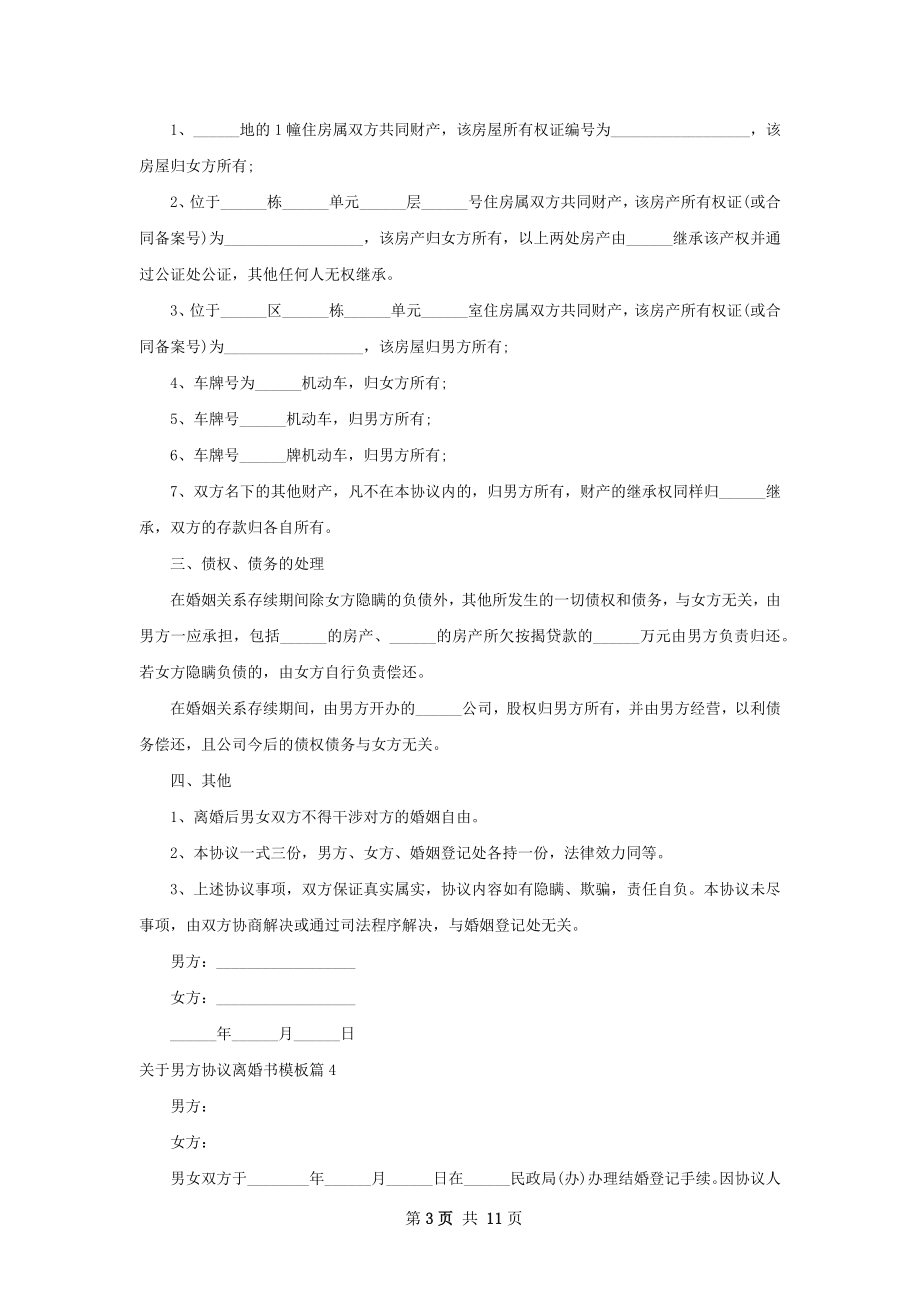 关于男方协议离婚书模板（律师精选8篇）.docx_第3页