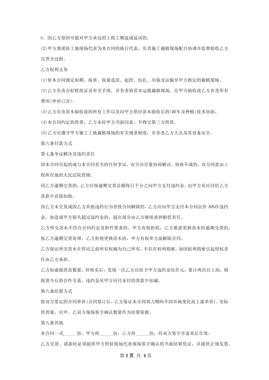 地黄苗木销售合同.docx_第3页