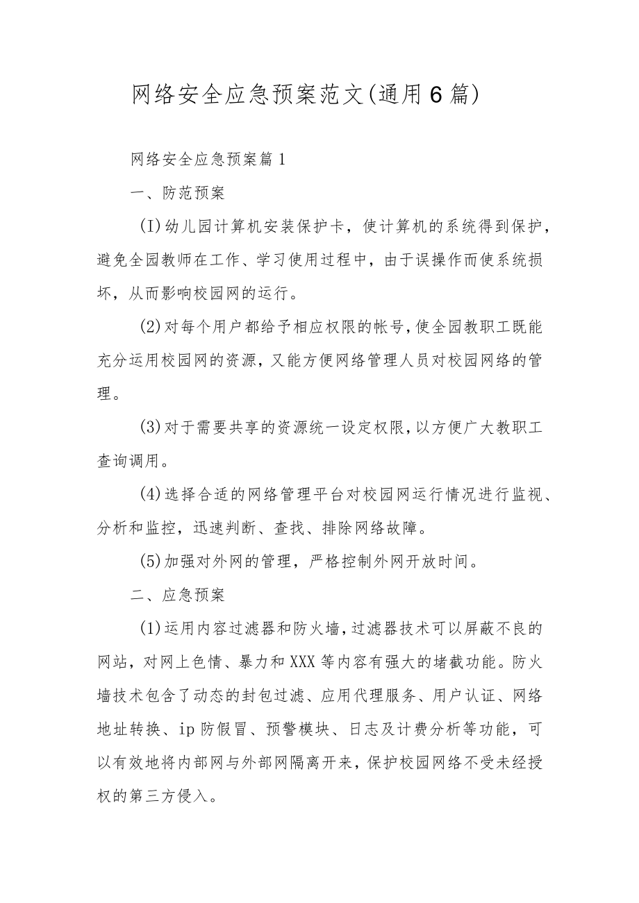 网络安全应急预案范文（通用6篇）.docx_第1页