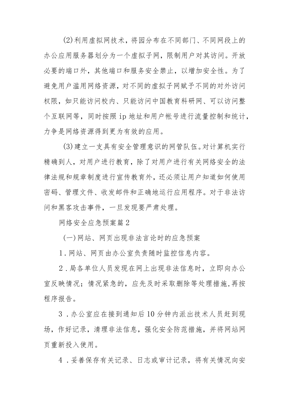 网络安全应急预案范文（通用6篇）.docx_第2页