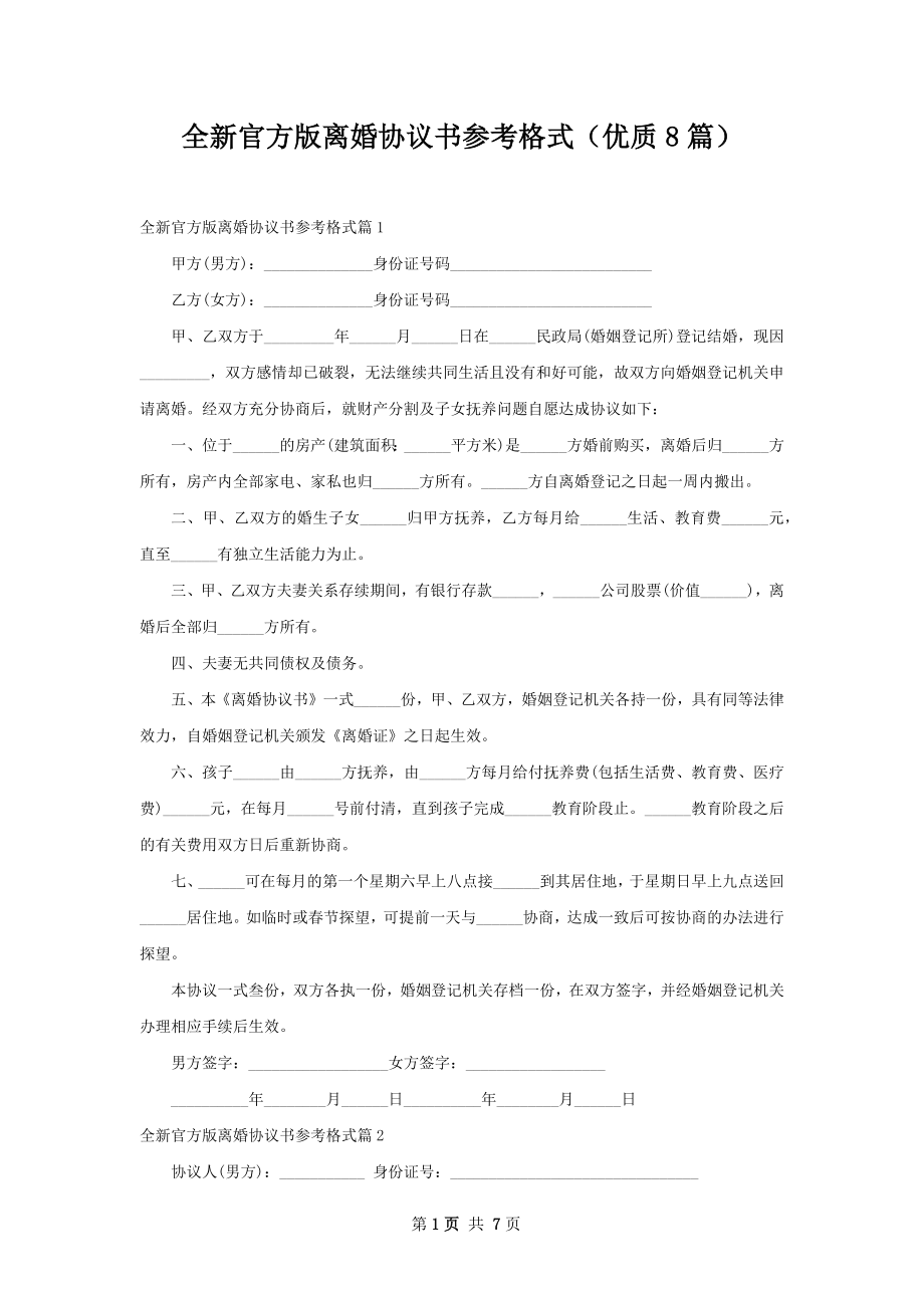 全新官方版离婚协议书参考格式（优质8篇）.docx_第1页