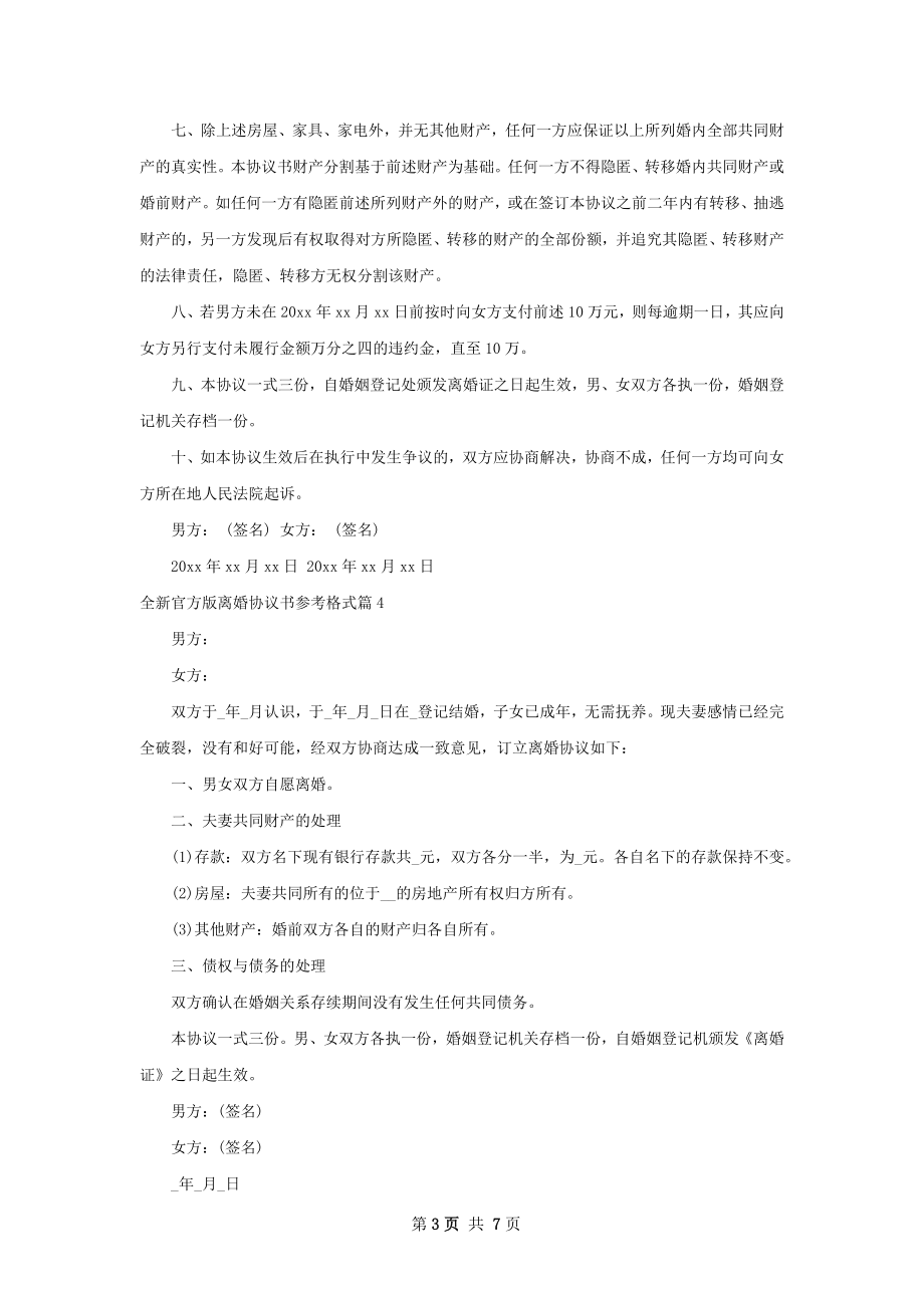 全新官方版离婚协议书参考格式（优质8篇）.docx_第3页