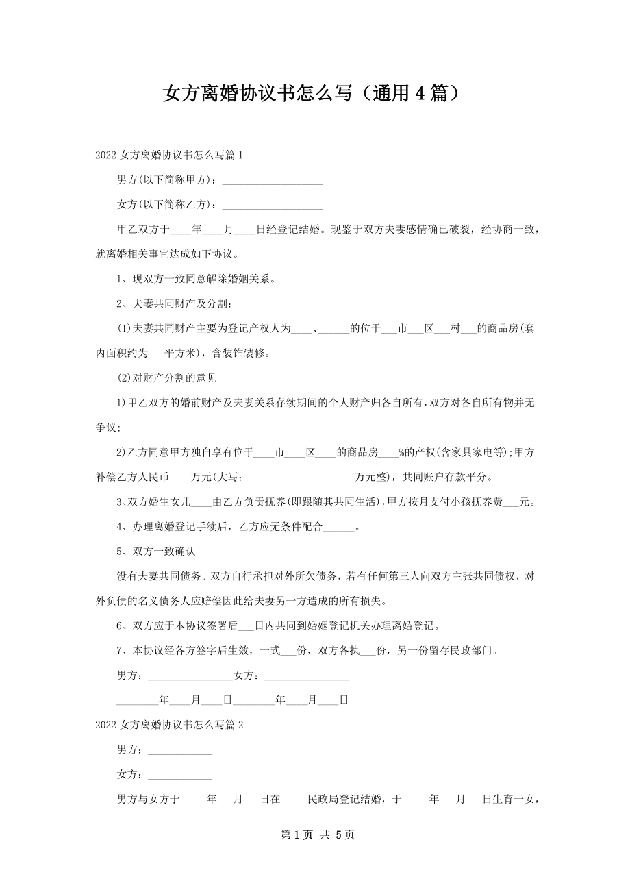 女方离婚协议书怎么写（通用4篇）.docx_第1页