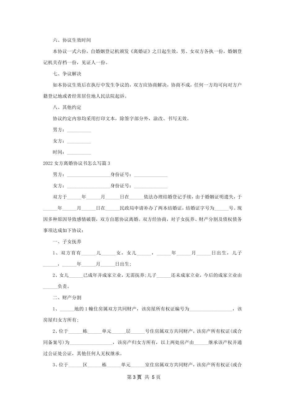 女方离婚协议书怎么写（通用4篇）.docx_第3页