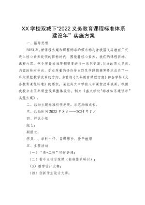 XX学校双减下“2022义务教育课程标准体系建设年”实施方案.docx