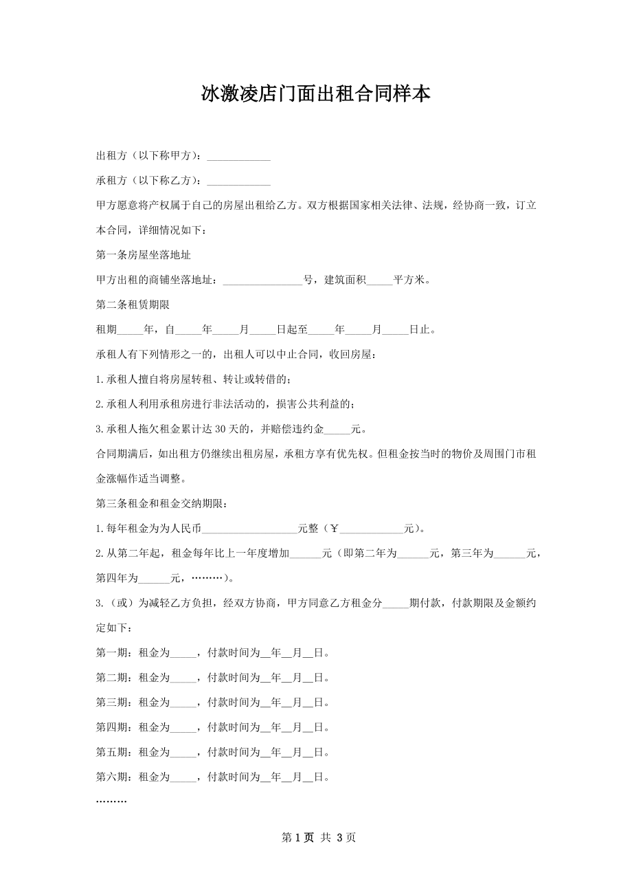 冰激凌店门面出租合同样本.docx_第1页