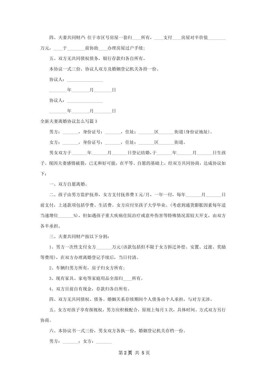 全新夫妻离婚协议怎么写（5篇集锦）.docx_第2页