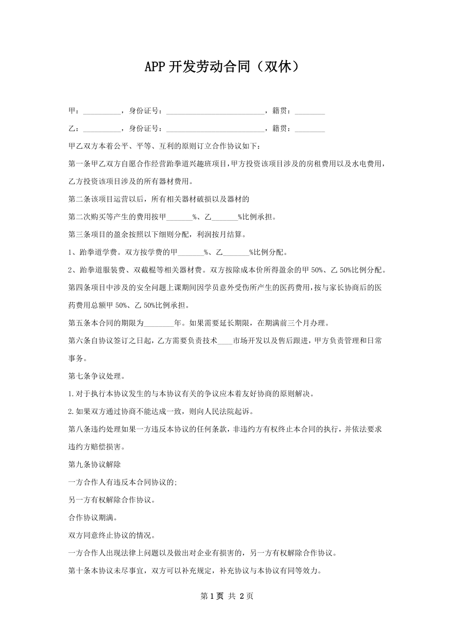 APP开发劳动合同（双休）.docx_第1页