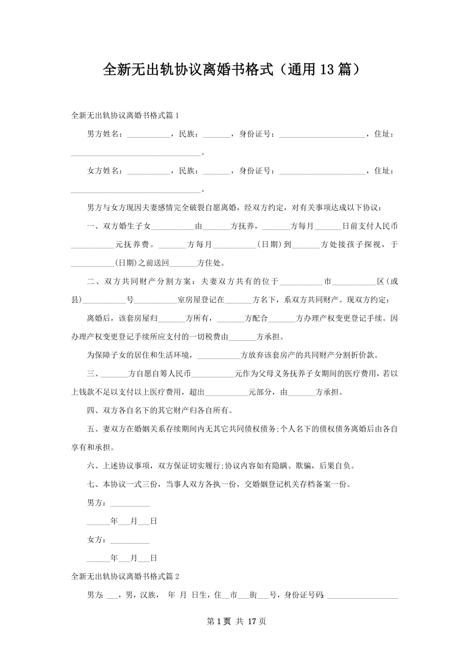 全新无出轨协议离婚书格式（通用13篇）.docx_第1页