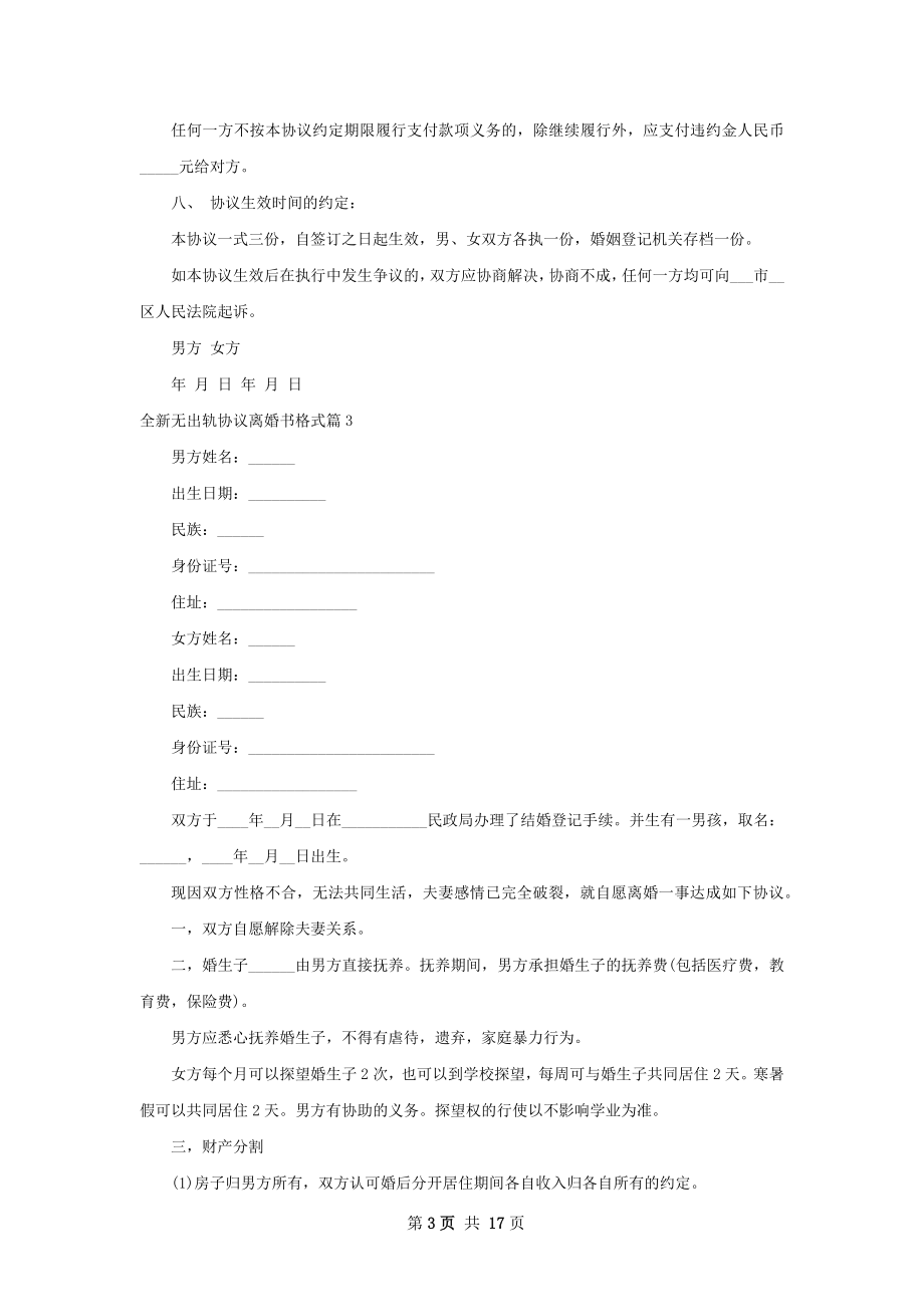 全新无出轨协议离婚书格式（通用13篇）.docx_第3页