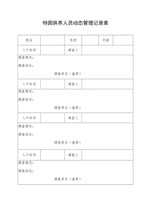 特困供养人员动态管理记录表.docx