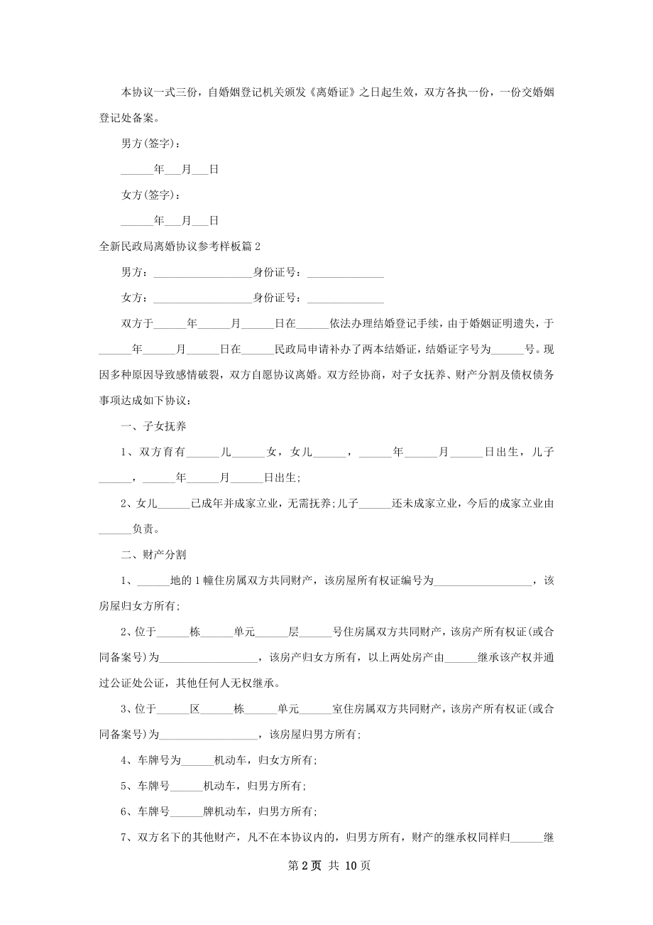 全新民政局离婚协议参考样板（8篇专业版）.docx_第2页