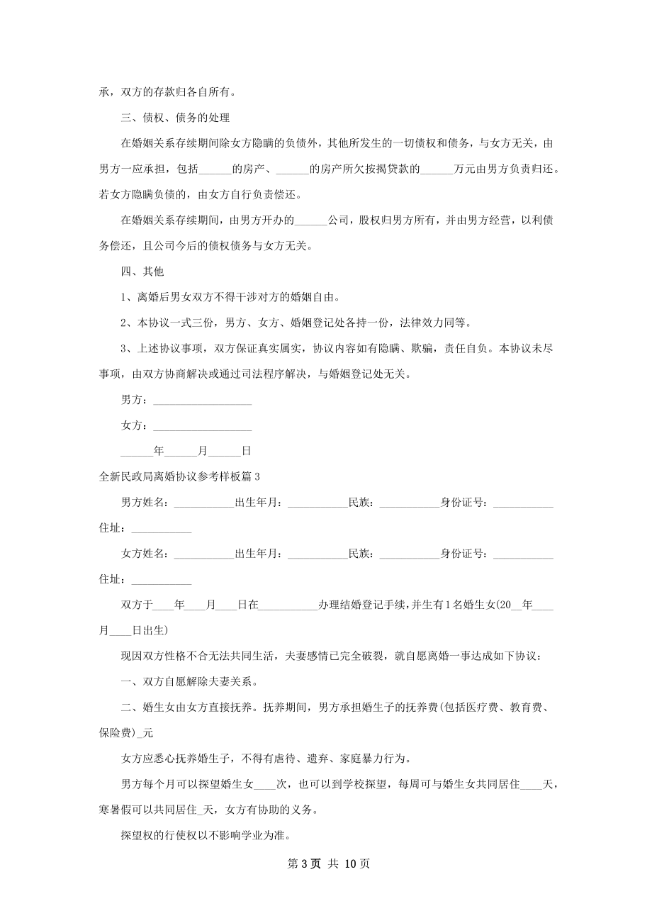 全新民政局离婚协议参考样板（8篇专业版）.docx_第3页