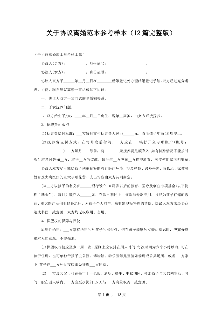 关于协议离婚范本参考样本（12篇完整版）.docx_第1页