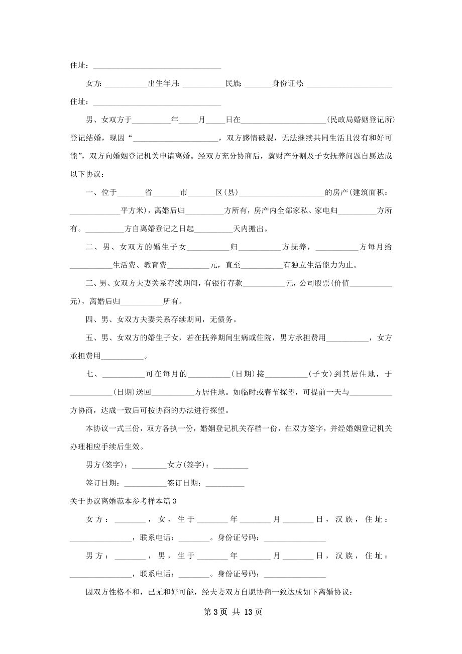 关于协议离婚范本参考样本（12篇完整版）.docx_第3页