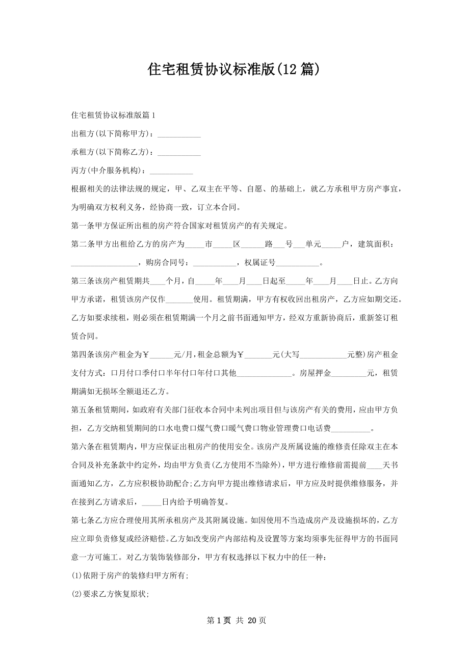 住宅租赁协议标准版(12篇).docx_第1页