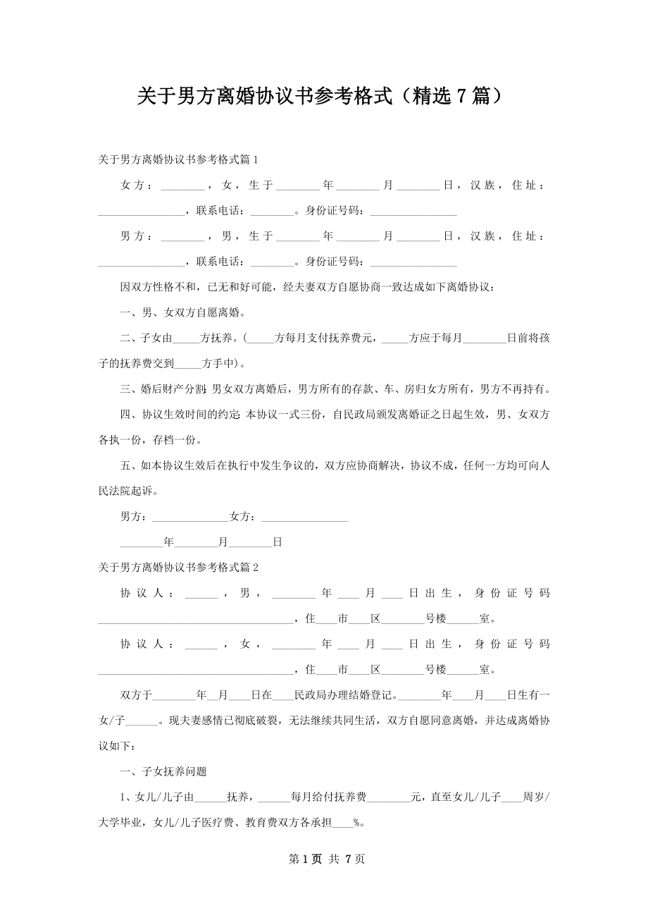 关于男方离婚协议书参考格式（精选7篇）.docx_第1页