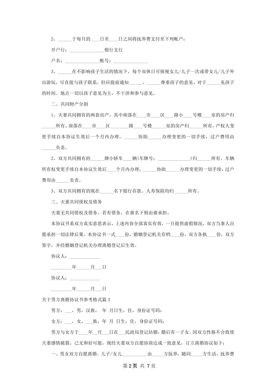 关于男方离婚协议书参考格式（精选7篇）.docx_第2页