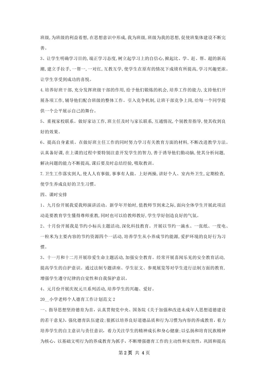 小学老师个人德育工作计划.docx_第2页