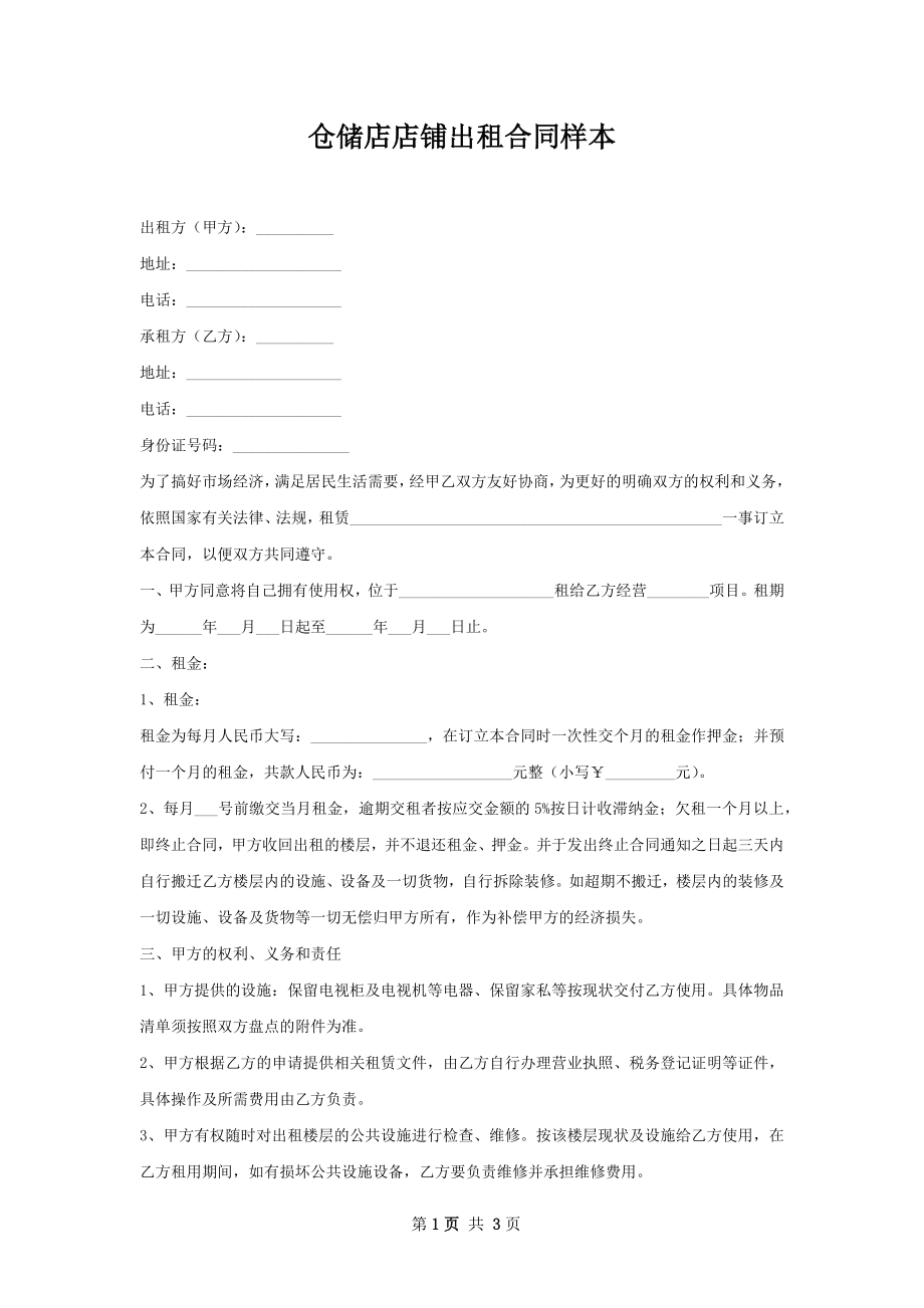 仓储店店铺出租合同样本.docx_第1页