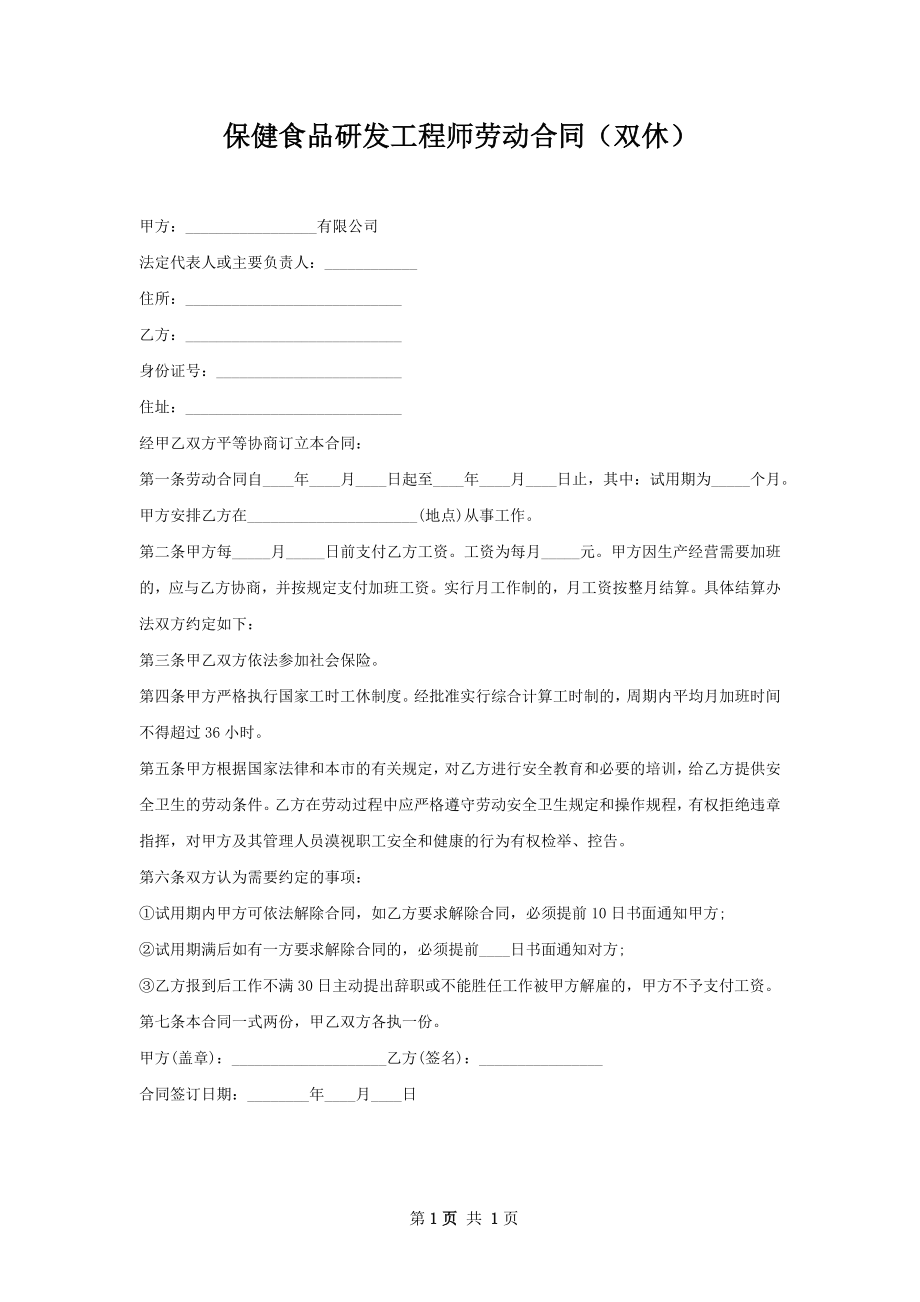 保健食品研发工程师劳动合同（双休）.docx_第1页