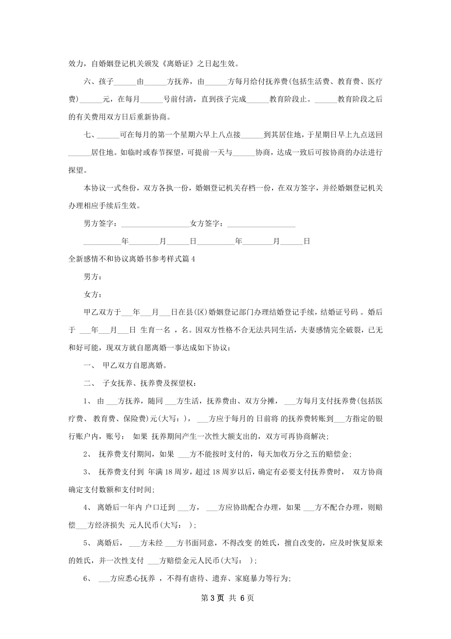 全新感情不和协议离婚书参考样式（通用6篇）.docx_第3页