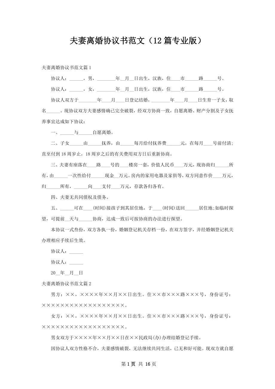 夫妻离婚协议书范文（12篇专业版）.docx_第1页