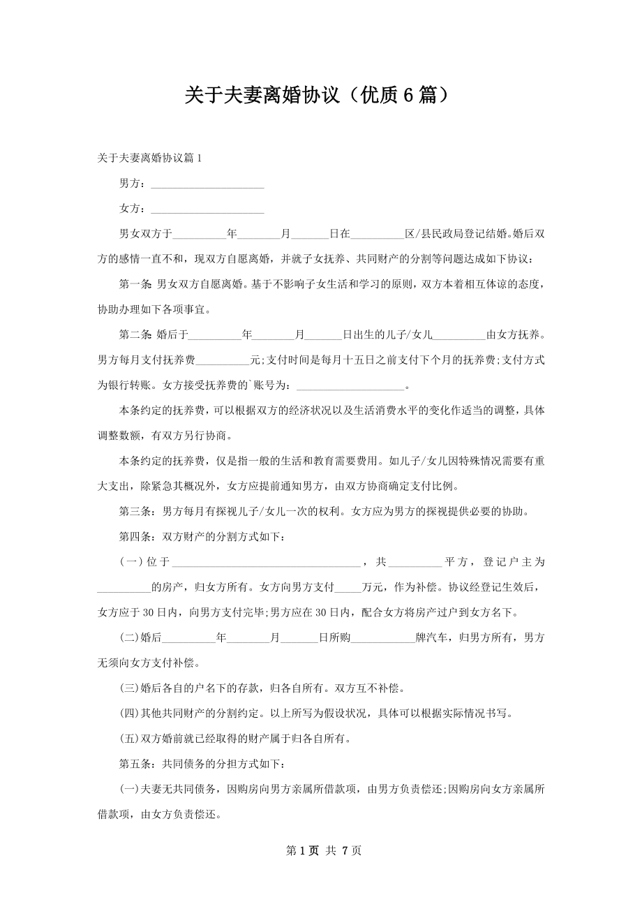 关于夫妻离婚协议（优质6篇）.docx_第1页