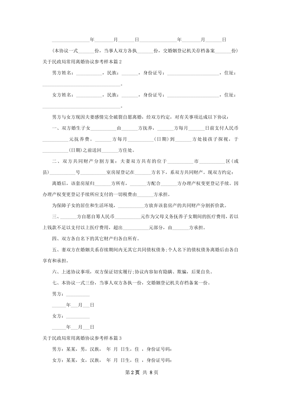 关于民政局常用离婚协议参考样本（通用7篇）.docx_第2页