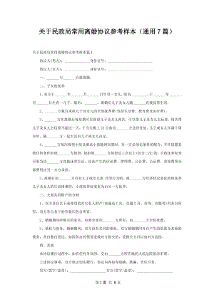 关于民政局常用离婚协议参考样本（通用7篇）.docx