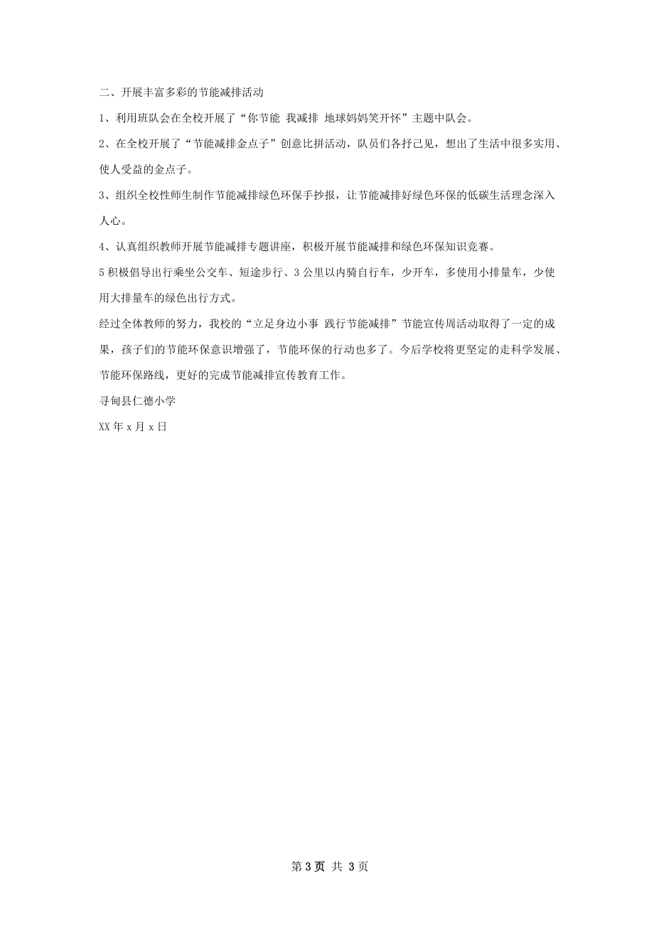 中学节能宣传周活动总结.docx_第3页