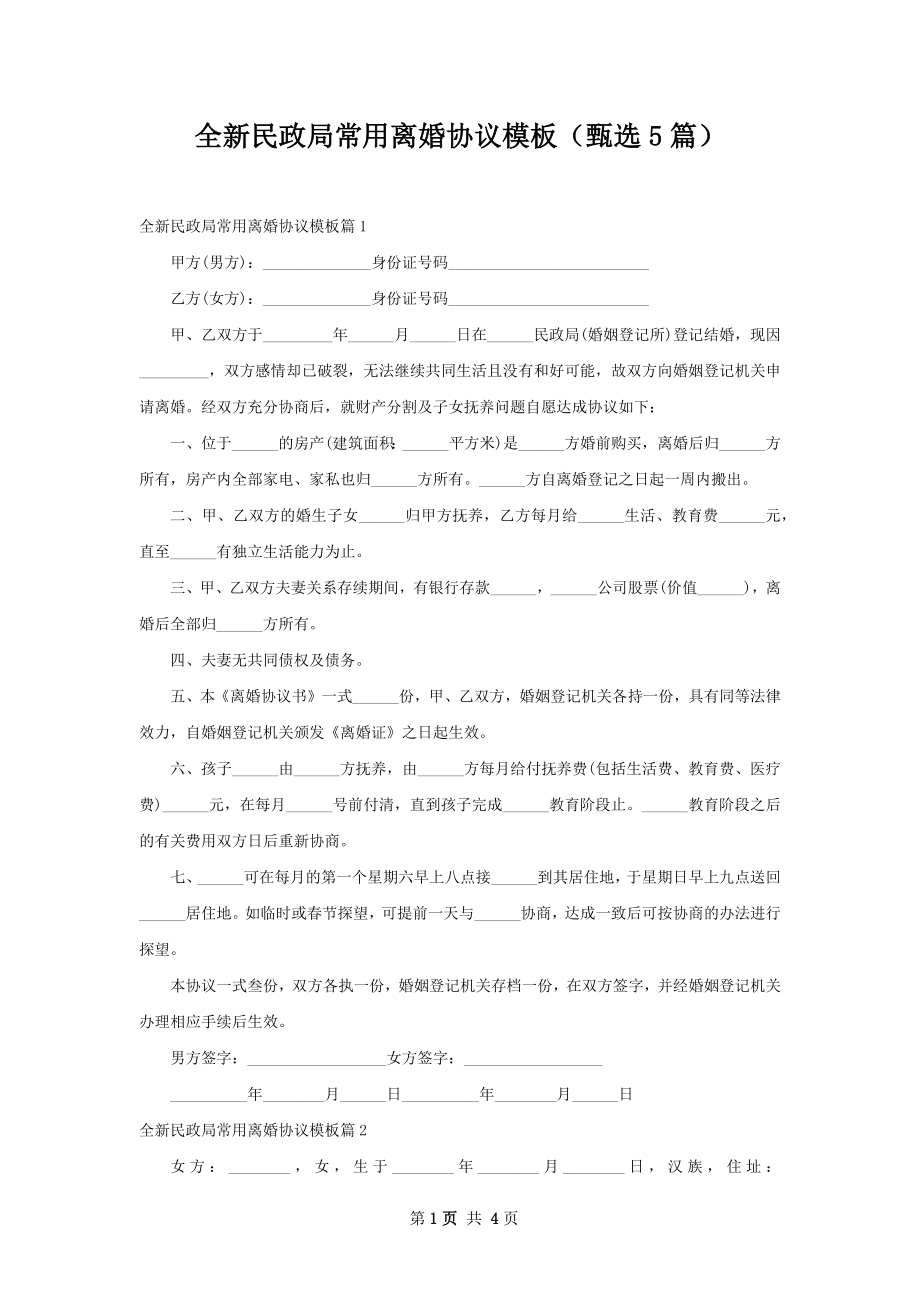 全新民政局常用离婚协议模板（甄选5篇）.docx_第1页