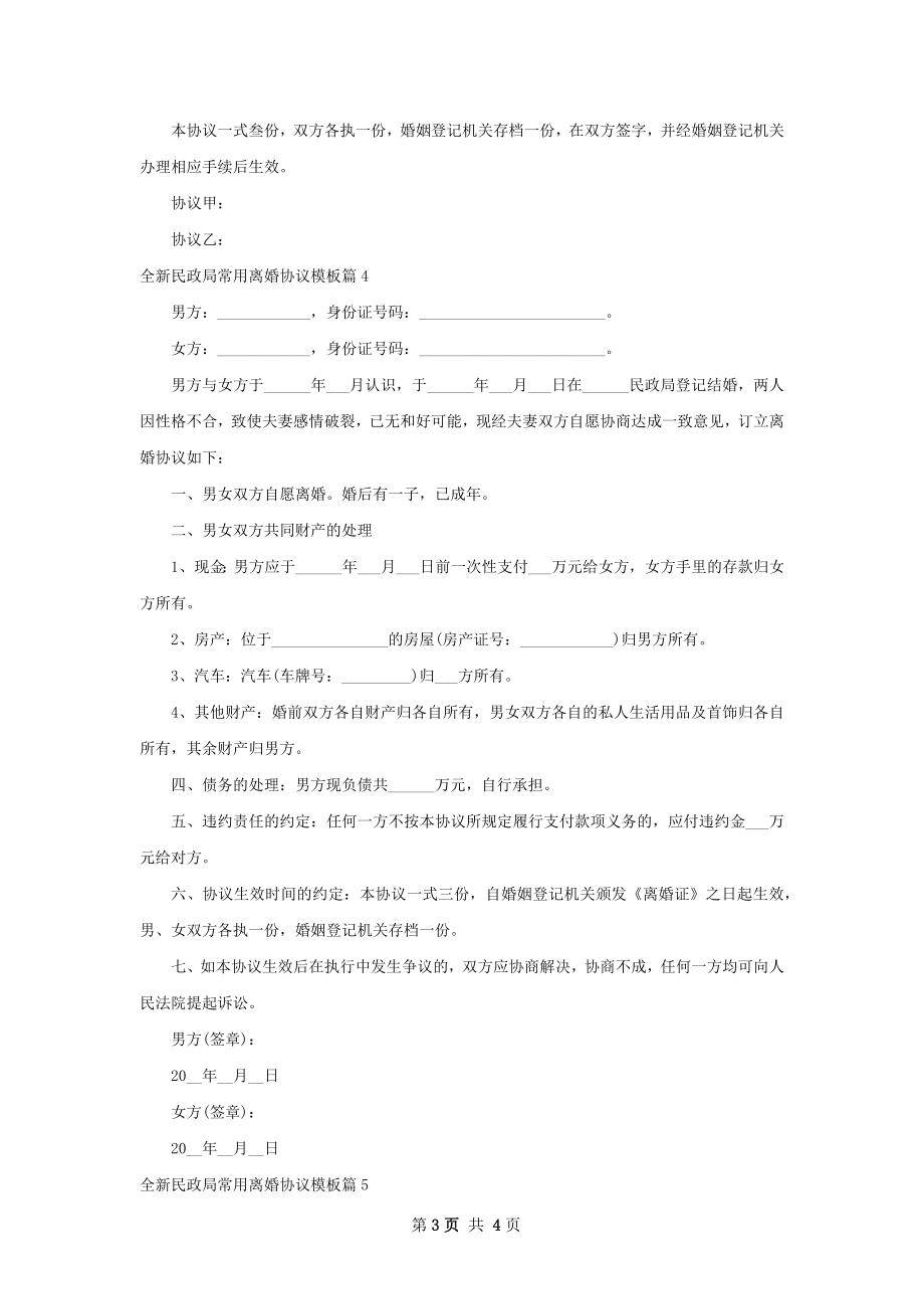 全新民政局常用离婚协议模板（甄选5篇）.docx_第3页