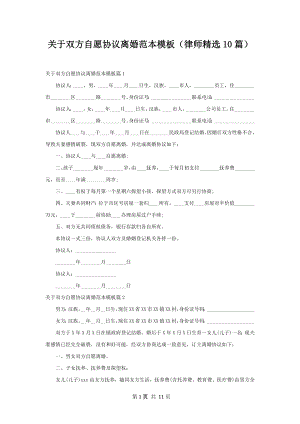 关于双方自愿协议离婚范本模板（律师精选10篇）.docx