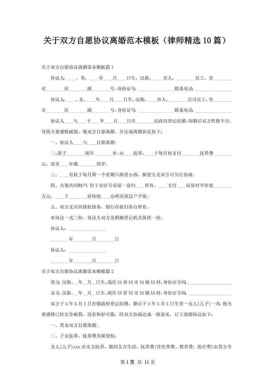 关于双方自愿协议离婚范本模板（律师精选10篇）.docx_第1页