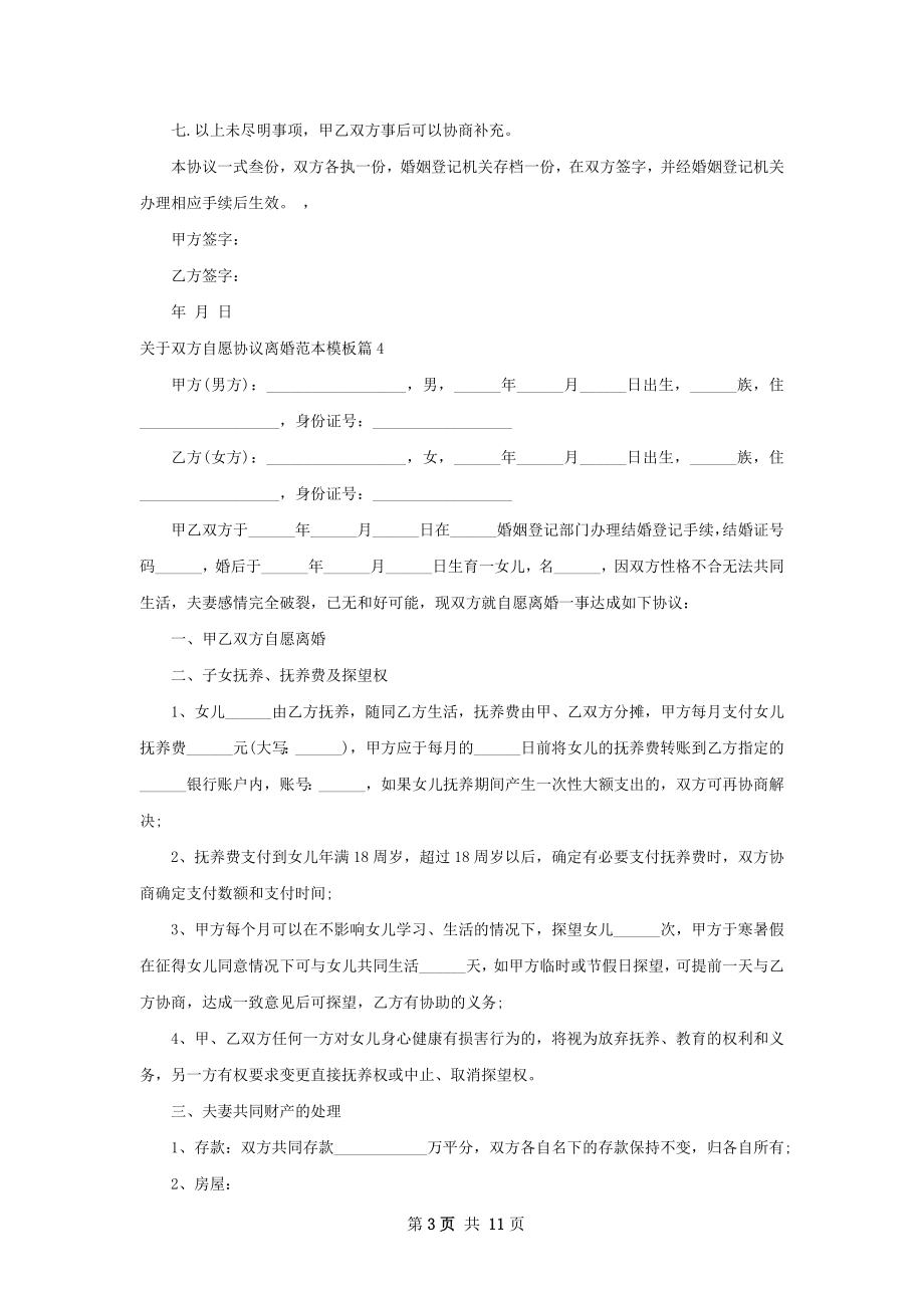 关于双方自愿协议离婚范本模板（律师精选10篇）.docx_第3页