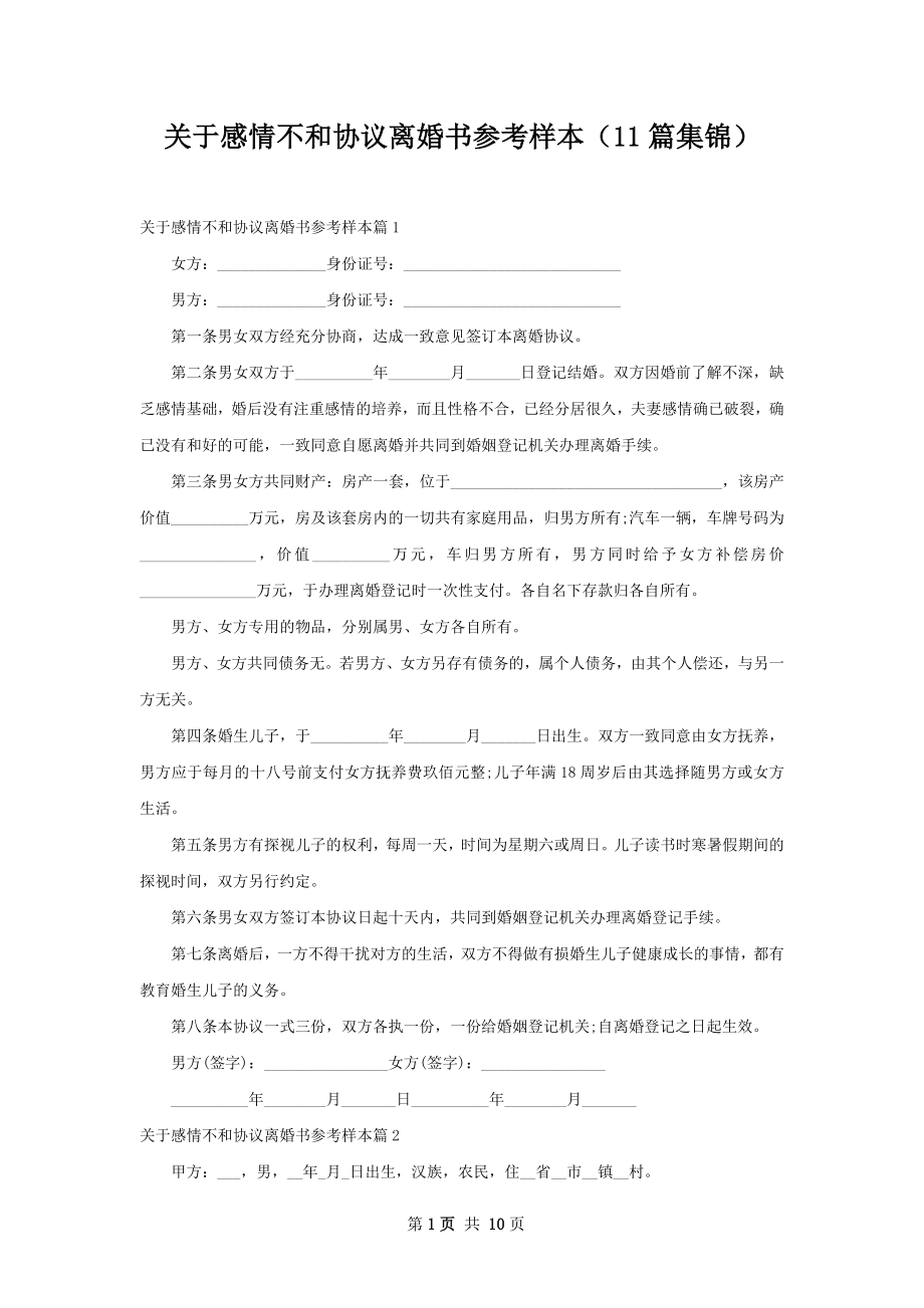 关于感情不和协议离婚书参考样本（11篇集锦）.docx_第1页