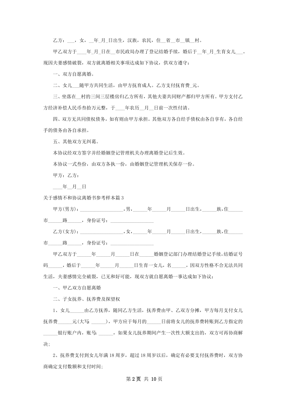 关于感情不和协议离婚书参考样本（11篇集锦）.docx_第2页