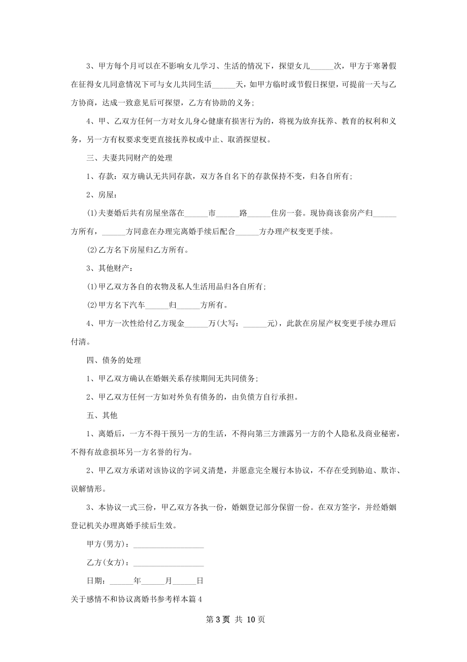 关于感情不和协议离婚书参考样本（11篇集锦）.docx_第3页