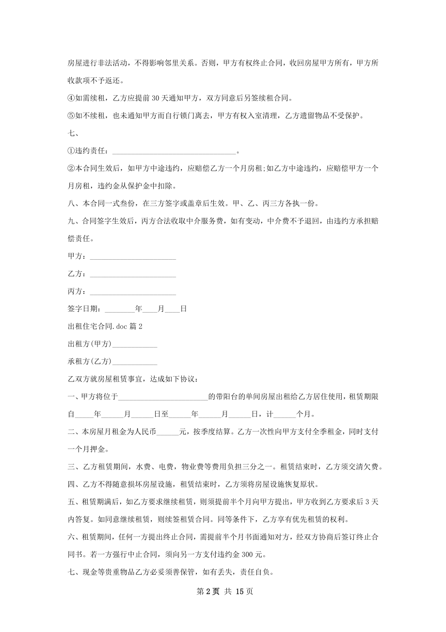 出租住宅合同.doc(11篇).docx_第2页