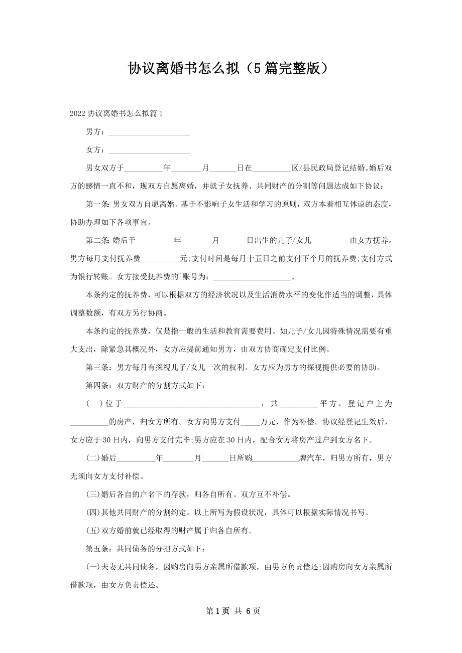 协议离婚书怎么拟（5篇完整版）.docx_第1页