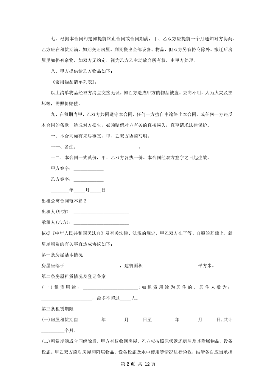 出租公寓合同范本(6篇).docx_第2页