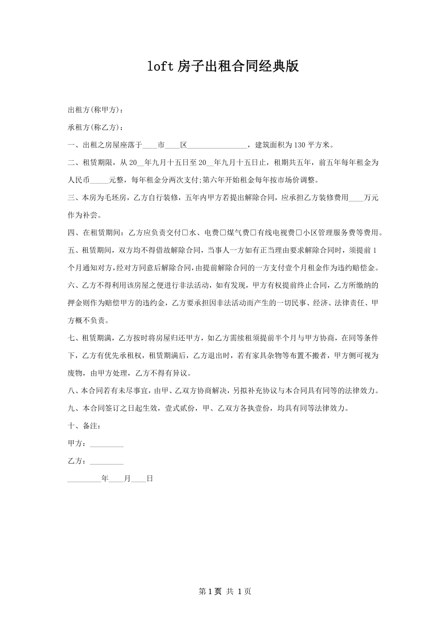 loft房子出租合同经典版.docx_第1页