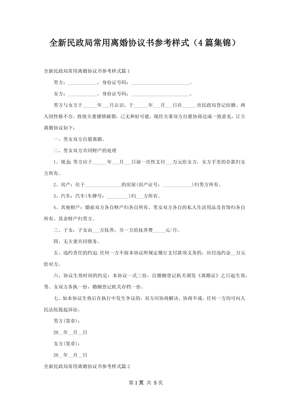 全新民政局常用离婚协议书参考样式（4篇集锦）.docx_第1页