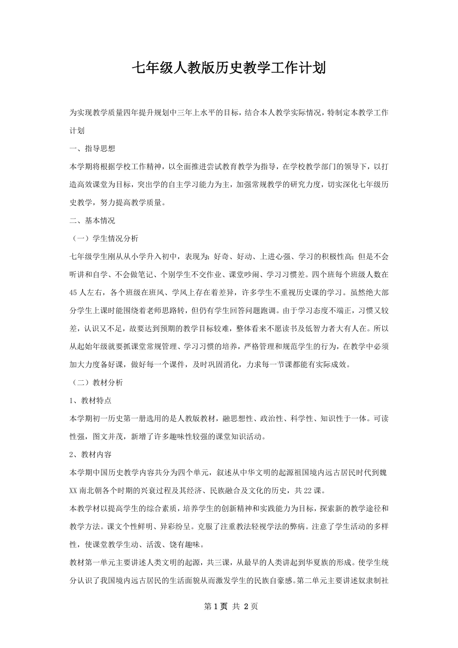 七年级人教版历史教学工作计划.docx_第1页