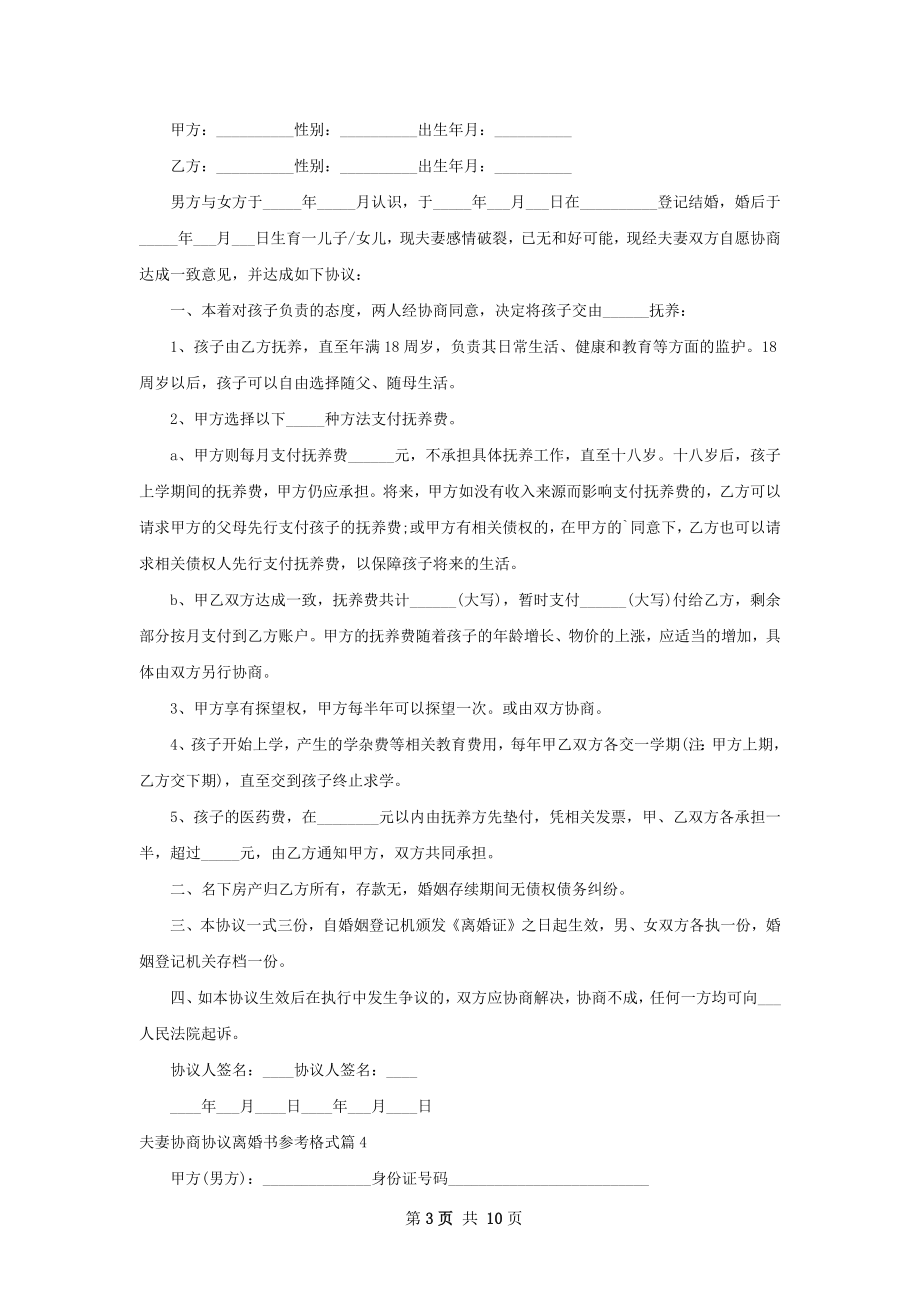 夫妻协商协议离婚书参考格式（10篇专业版）.docx_第3页