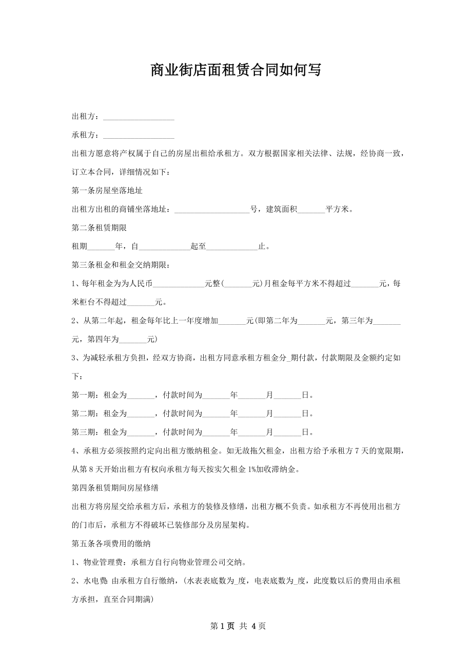 商业街店面租赁合同如何写.docx_第1页