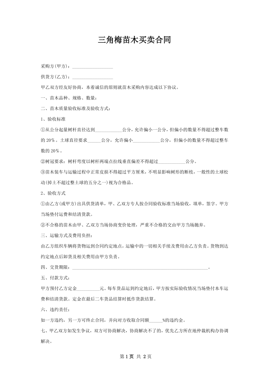 三角梅苗木买卖合同.docx_第1页