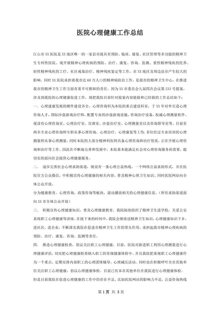 医院心理健康工作总结.docx_第1页